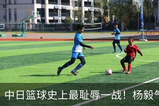 中日篮球史上最耻辱一战！杨毅气得飙脏话，付政浩：郭士强辞职吧