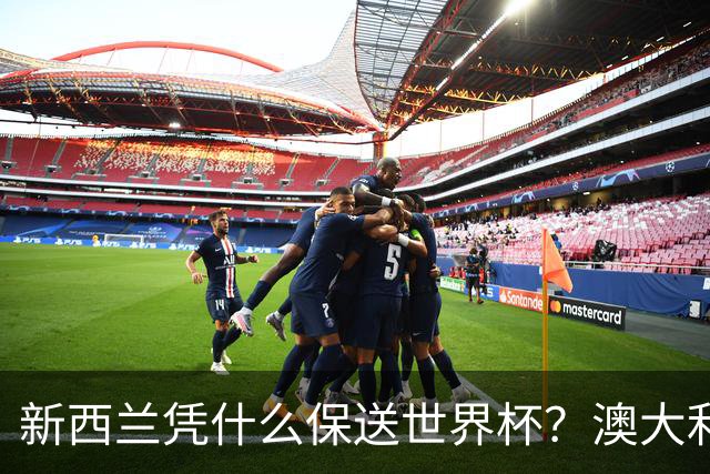 新西兰凭什么保送世界杯？澳大利亚凭什么还留亚洲？