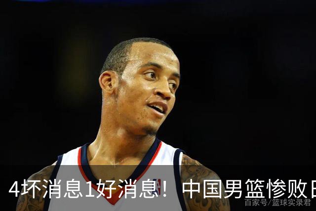 4坏消息1好消息！中国男篮惨败日本，防守崩盘，郭士强或下课